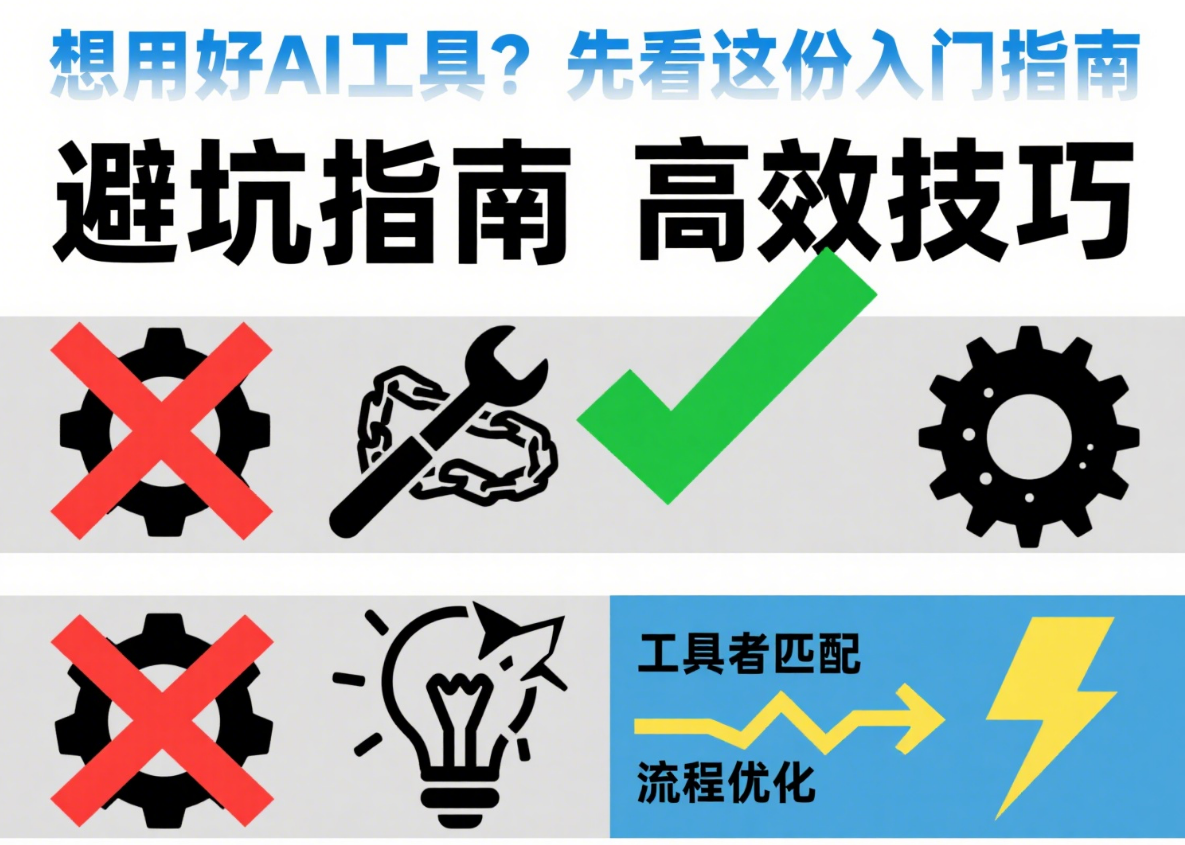 想用好AI工具？先看这份“避坑+高效”入门指南-AI学习