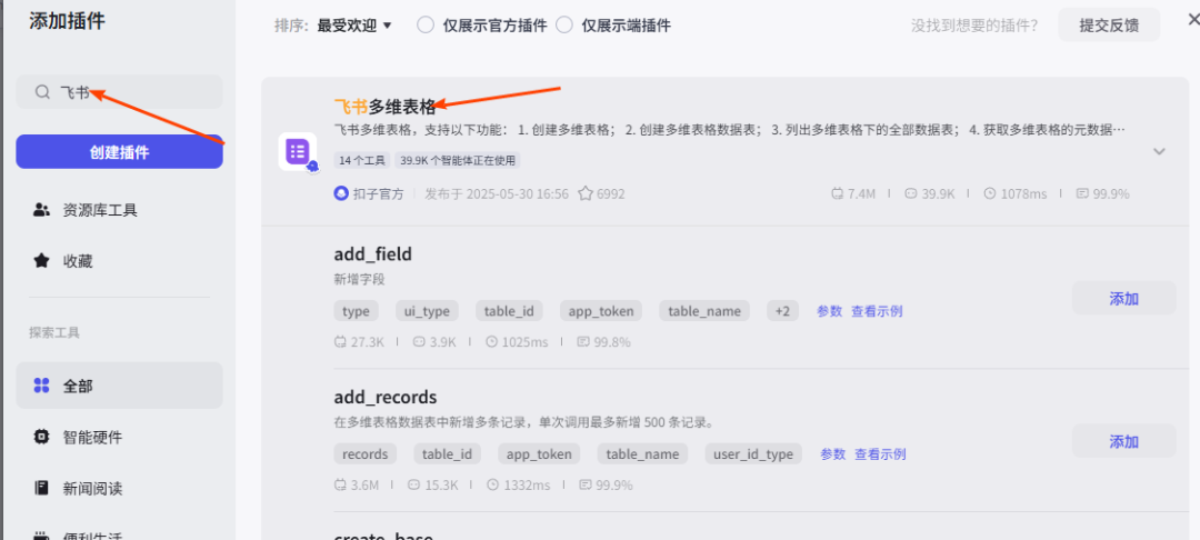 图片[17]-coze扣子智能体（工作流）采集抖音视频-转化成文字-改写文案-并写入飞书多维表格保存-AI学习