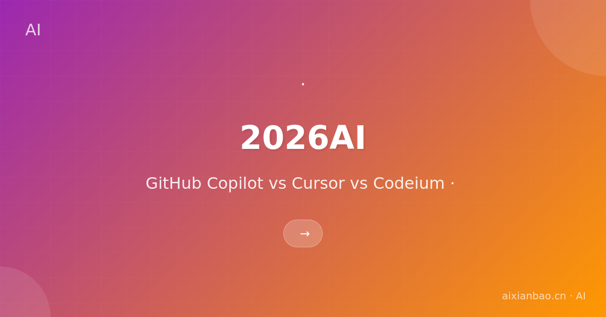 2026年AI代码助手终极对比:GitHub Copilot vs Cursor vs Codeium-AI技术教程网 - 专注国外AI大模型与工具的中文学习平台