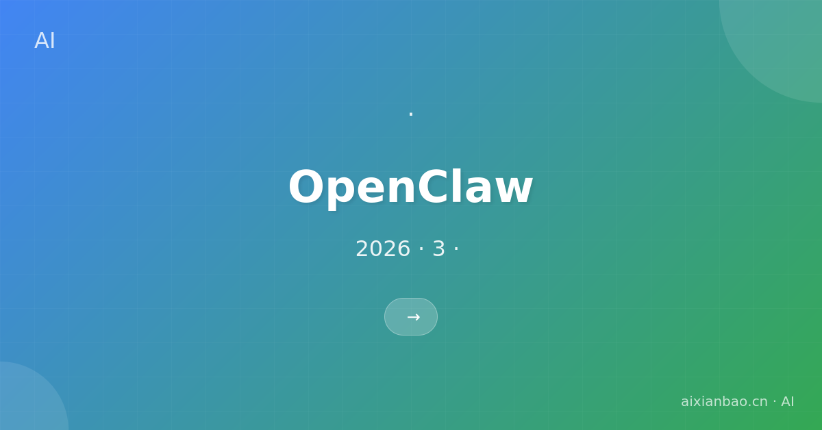 告别复杂命令!OpenClaw一键部署教程(2026最新版,3分钟搞定)-AI技术教程网 - 专注国外AI大模型与工具的中文学习平台