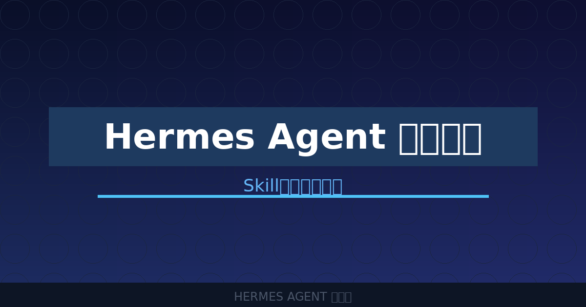 Hermes Agent 插件系统：Skill命令完全指南-China AI Hub