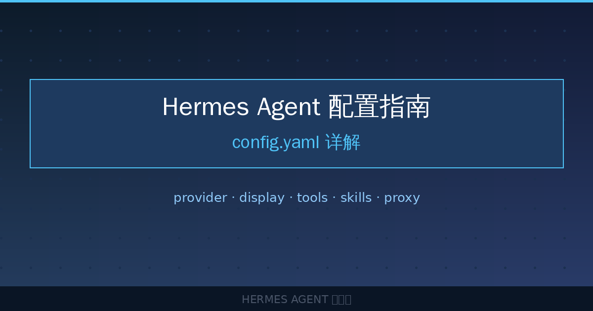 Hermes Agent 配置指南:config.yaml 完整详解-China AI Hub