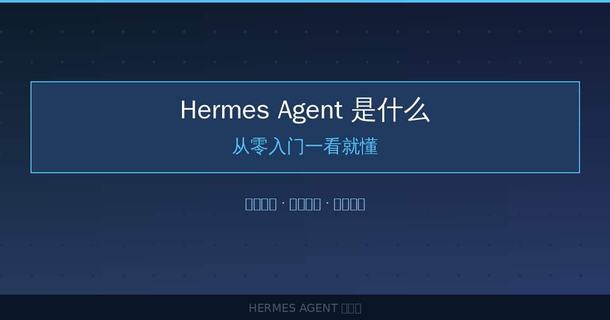 Hermes Agent 是什么？新手入门一文读懂-China AI Hub