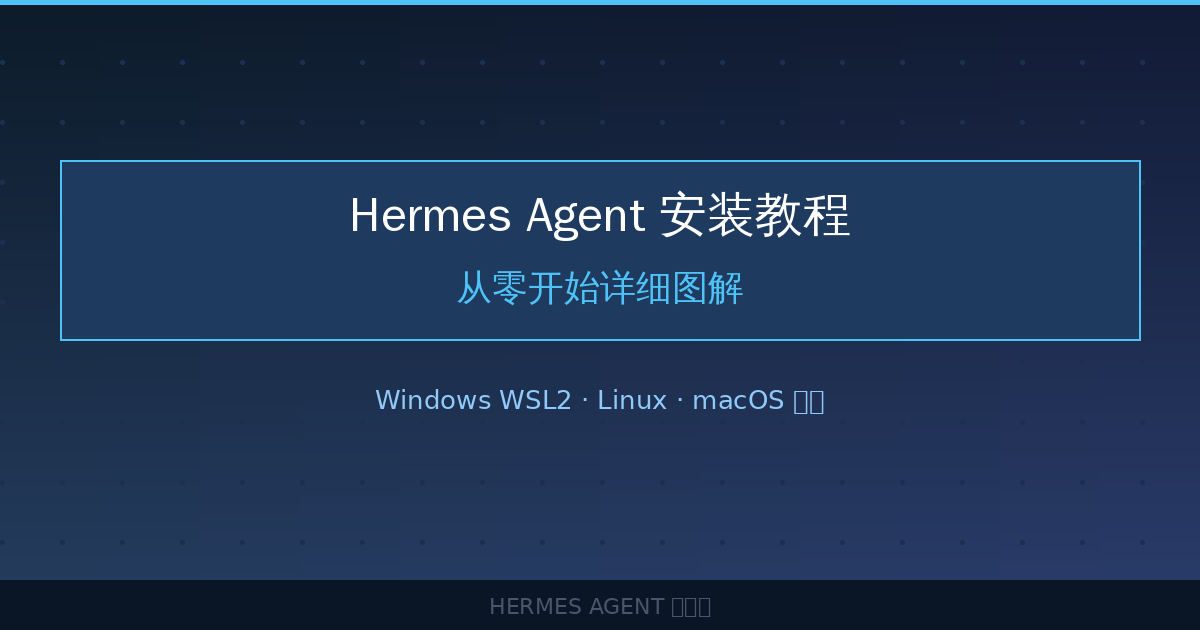Hermes Agent 安装教程:Windows/Linux/macOS 详细图解-China AI Hub