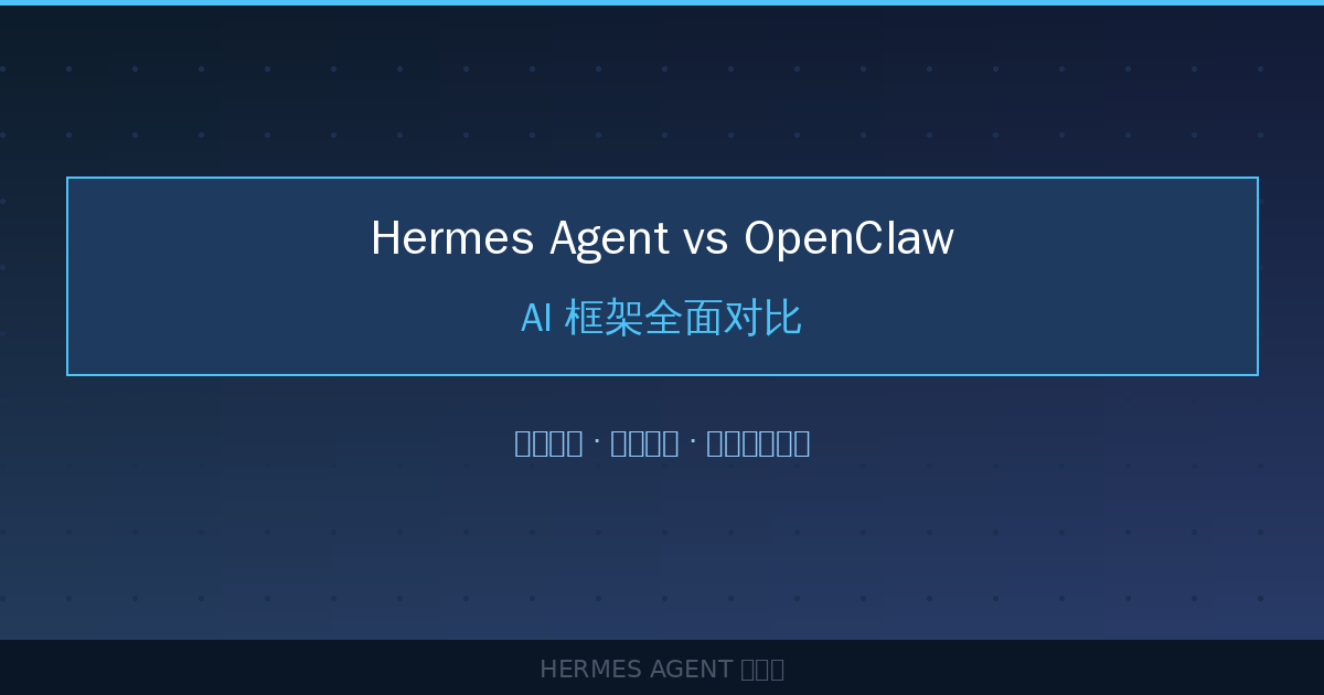 Hermes Agent vs OpenClaw vs Claude Code:AI 框架全面对比-China AI Hub