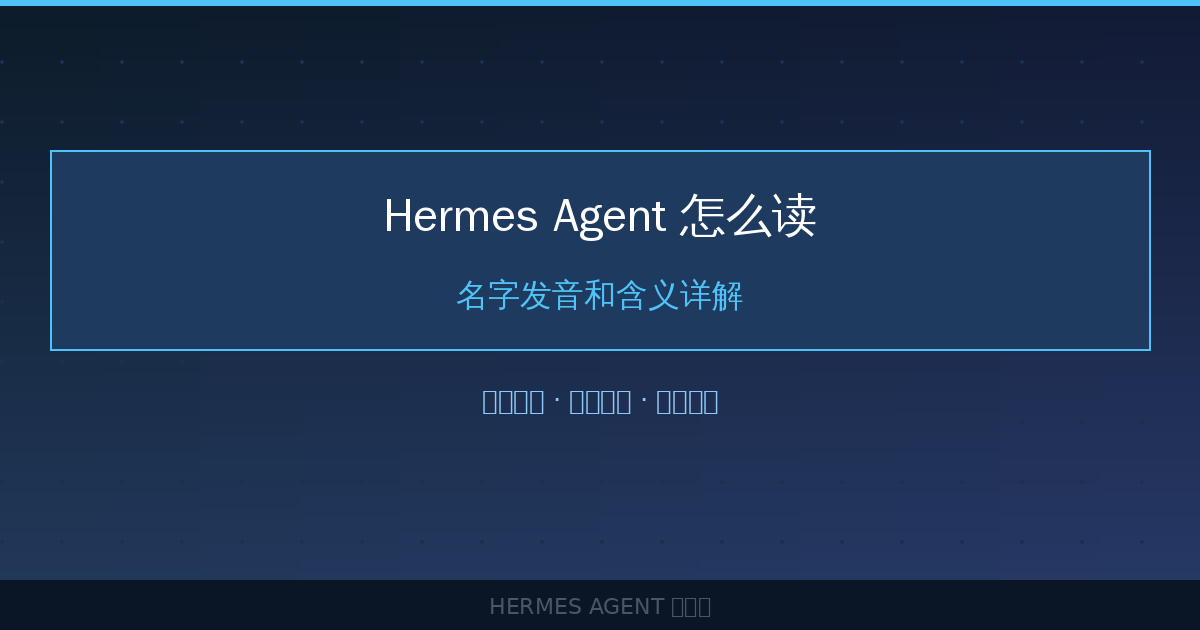 Hermes Agent 怎么读？名字发音和含义详解-China AI Hub
