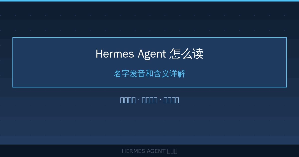 Hermes Agent 怎么读?名字发音和含义详解-China AI Hub