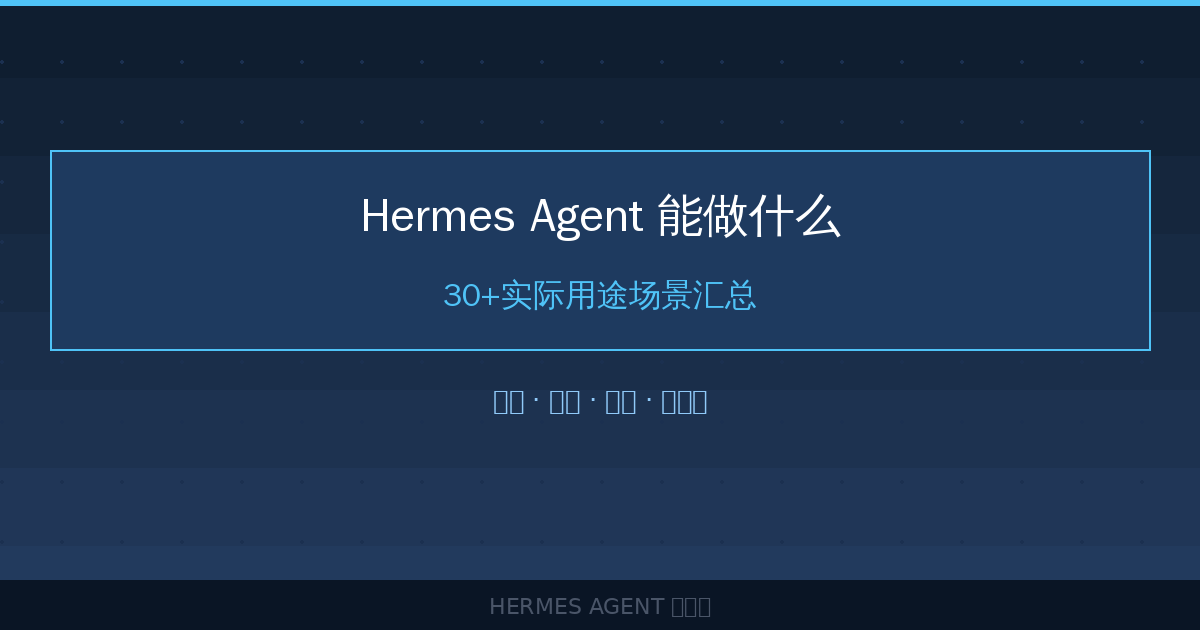 Hermes Agent 能做什么？30+实际用途场景汇总-China AI Hub