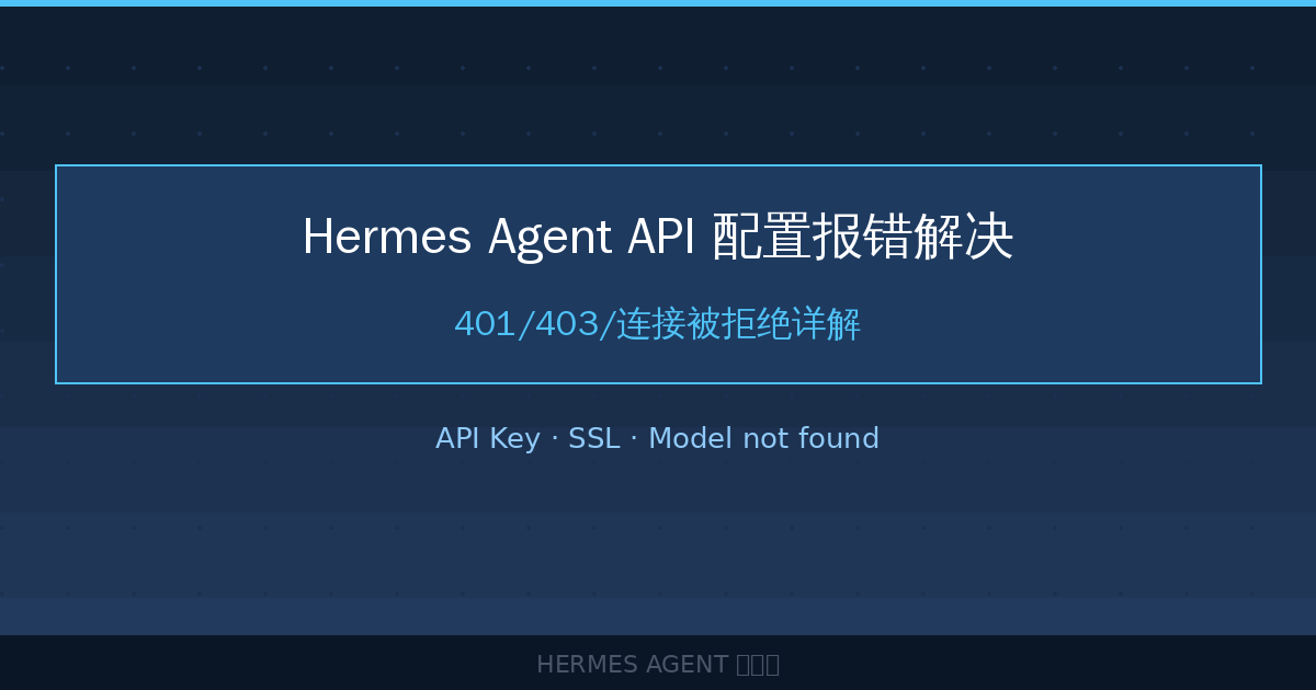 Hermes Agent API 配置报错解决:401/403/连接被拒绝-China AI Hub