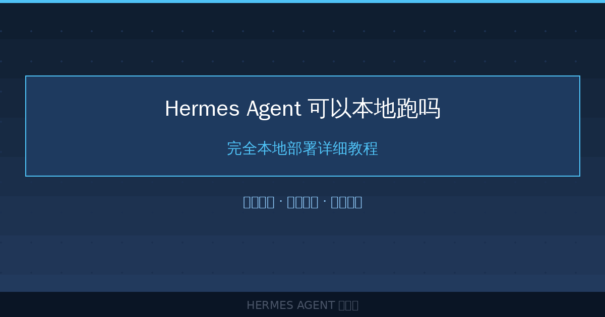 Hermes Agent 可以本地跑吗？完全本地部署详细教程-China AI Hub
