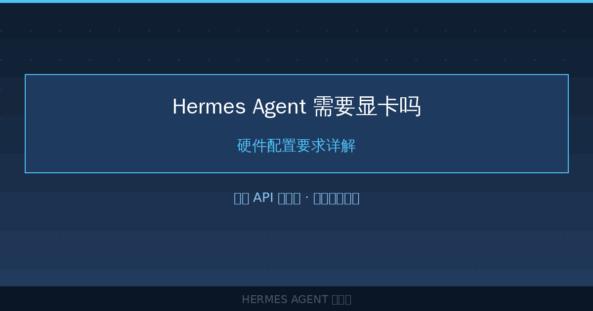 Hermes Agent 需要显卡吗?硬件配置要求详解-China AI Hub