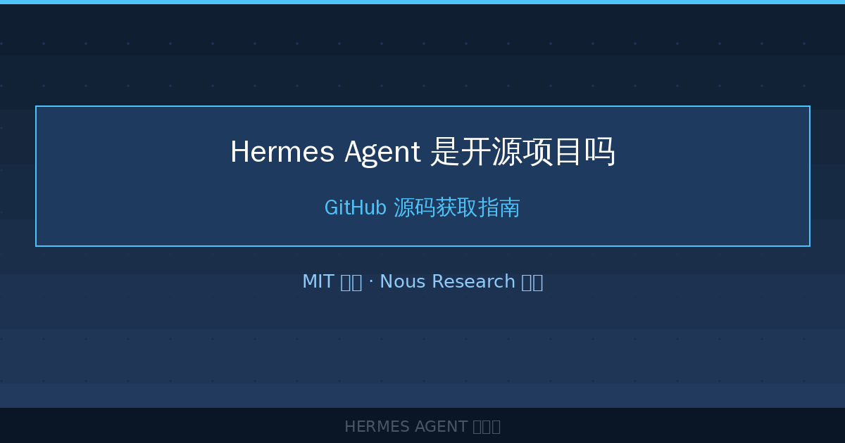 Hermes Agent 是开源项目吗?GitHub 源码获取指南-China AI Hub