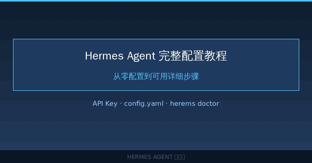 Hermes Agent 完整配置教程:从零配置到可用详细步骤-China AI Hub