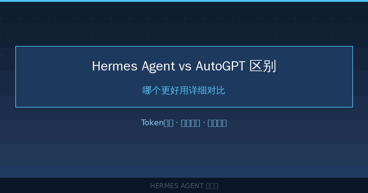 Hermes Agent vs AutoGPT 区别:哪个更好用详细对比-China AI Hub