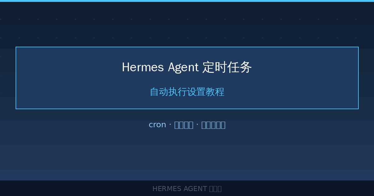 Hermes Agent 定时任务教程：让AI自动帮你跑腿-China AI Hub