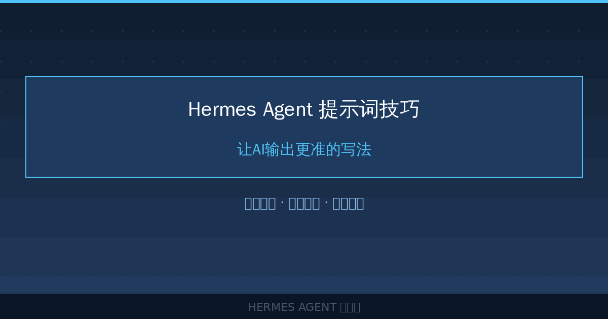 Hermes Agent 提示词技巧：让AI输出更准的写法-China AI Hub