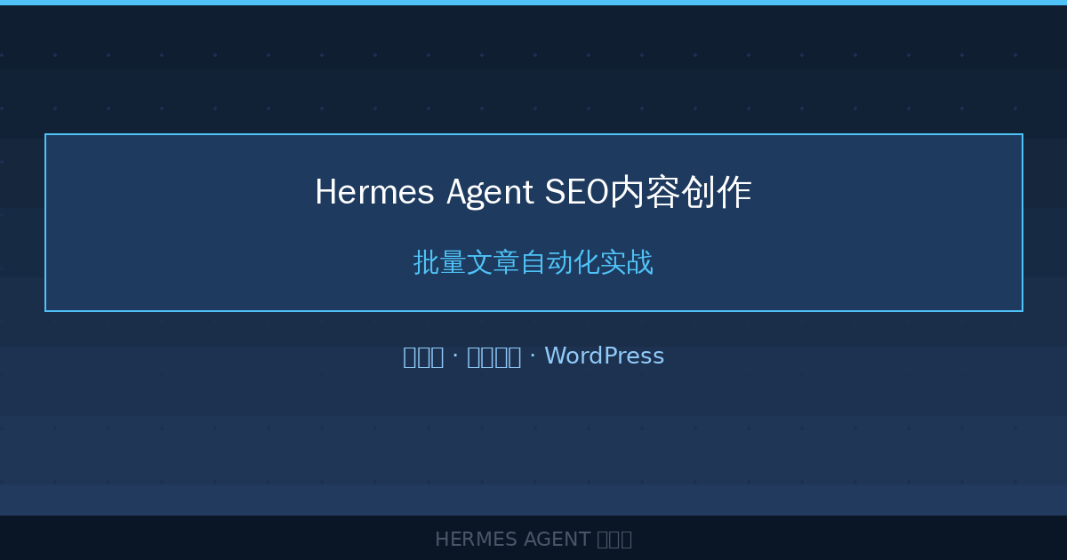Hermes Agent SEO内容创作：批量文章自动化实战-China AI Hub