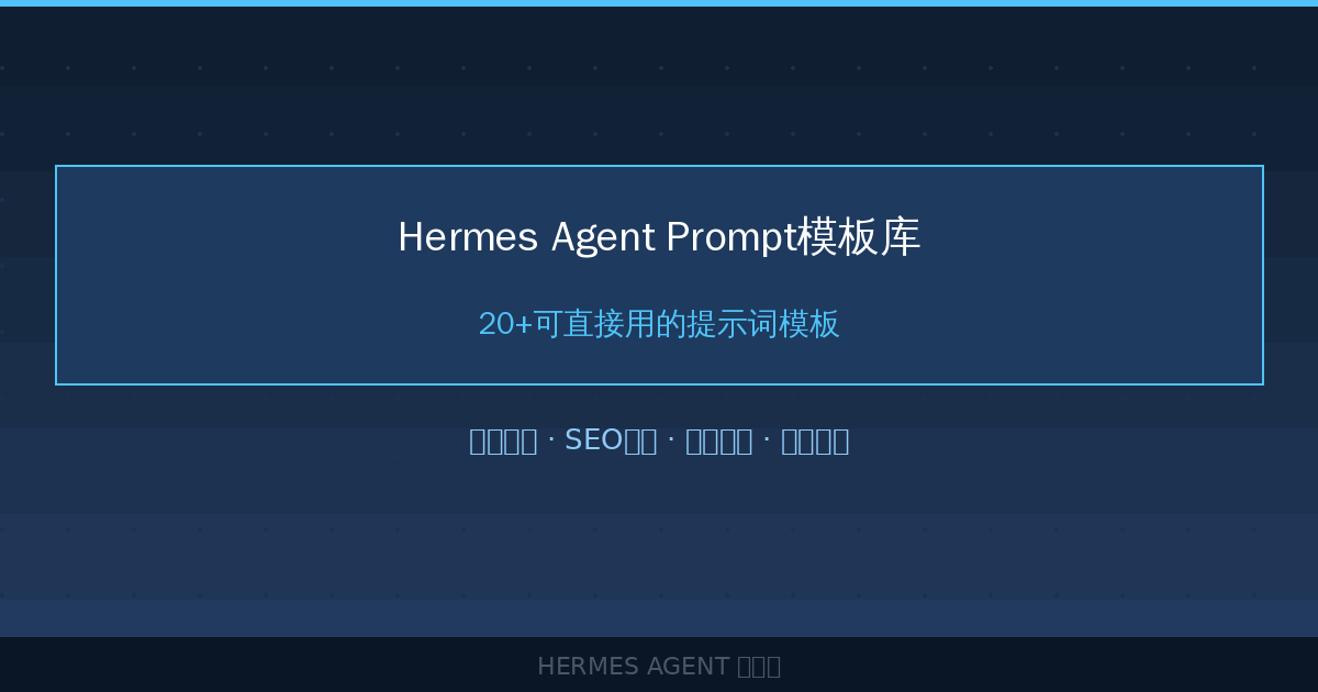 Hermes Agent Prompt模板库：20+可直接用的提示词模板-China AI Hub
