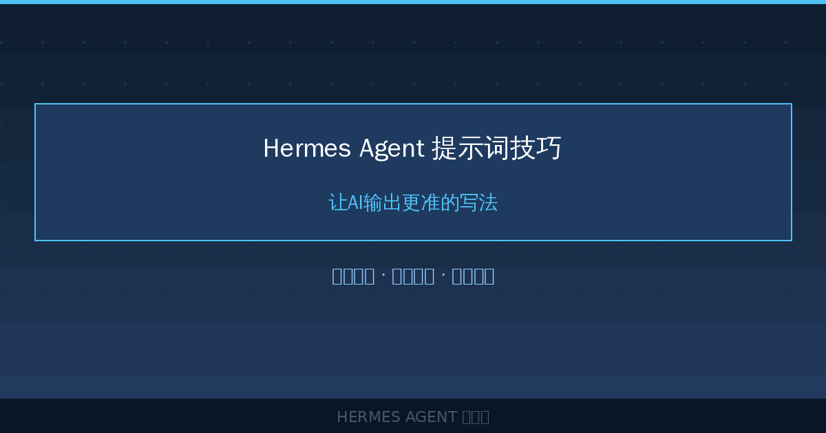 Hermes Agent 提示词技巧:让AI输出更准的写法-China AI Hub