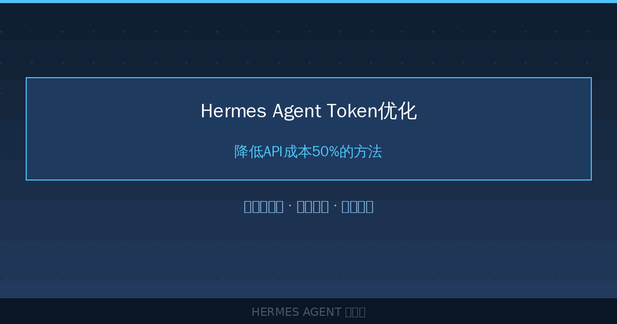 Hermes Agent Token优化:降低API成本50%的方法-China AI Hub