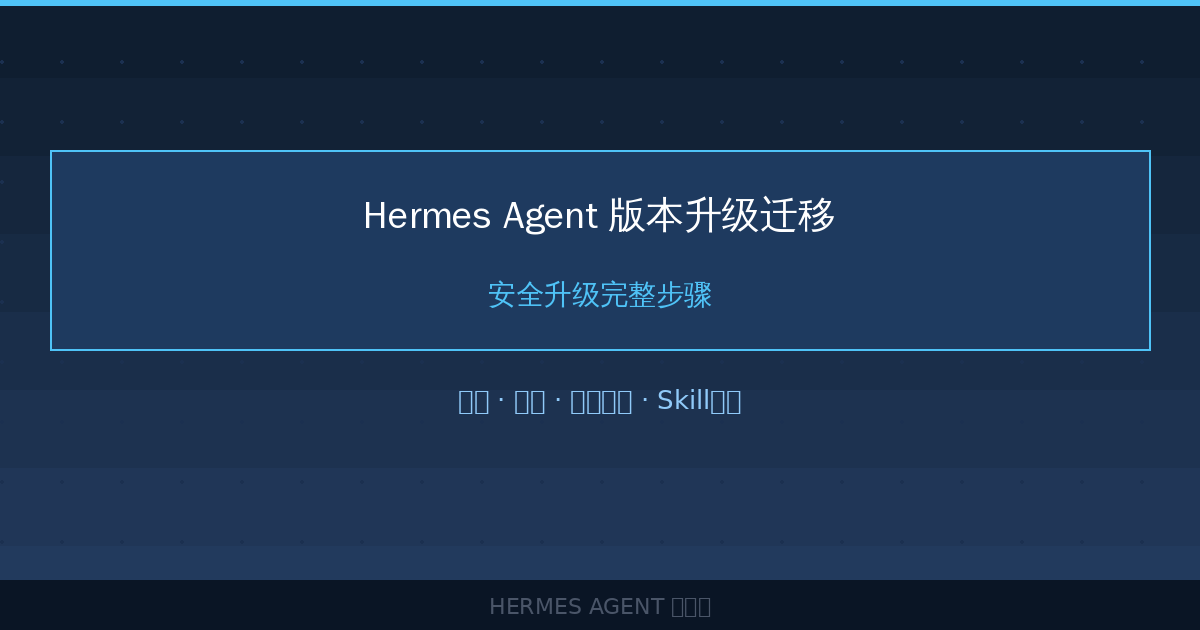 Hermes Agent 版本升级迁移：安全升级完整步骤-China AI Hub