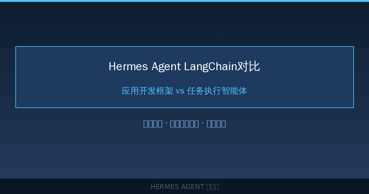 Hermes Agent vs LangChain对比：应用开发框架 vs 任务执行智能体-China AI Hub