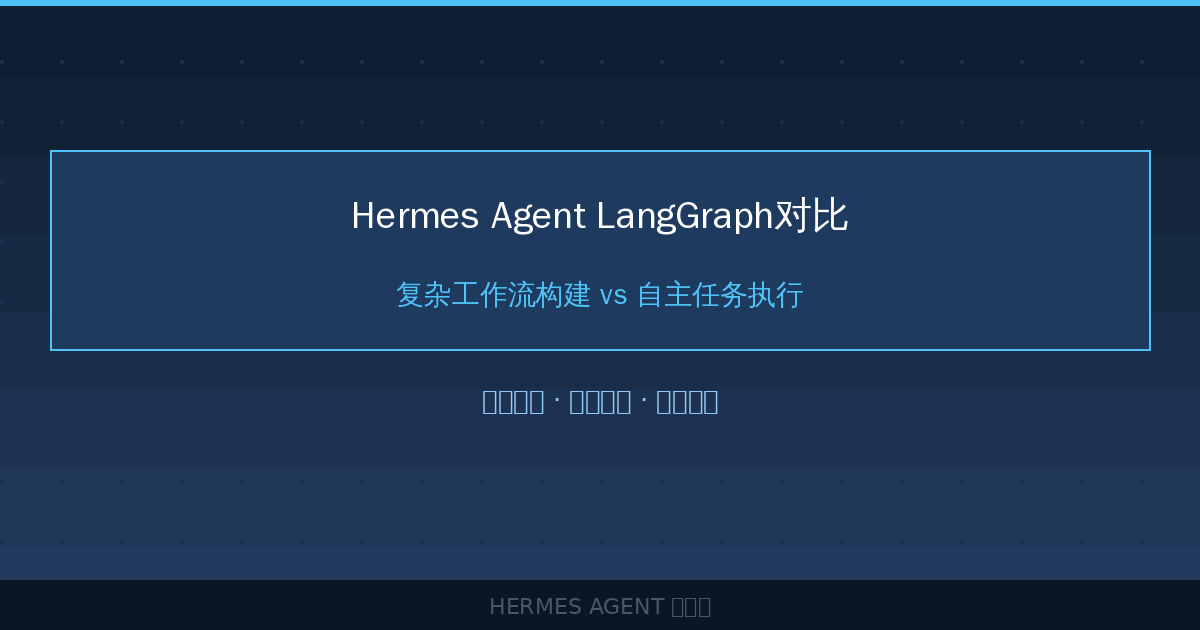 Hermes Agent vs LangGraph对比：复杂工作流构建 vs 自主任务执行-China AI Hub