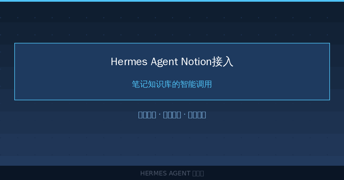 Hermes Agent Notion接入：笔记知识库的智能调用-China AI Hub