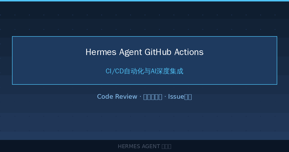 Hermes Agent GitHub Actions：CI/CD自动化与AI深度集成-China AI Hub
