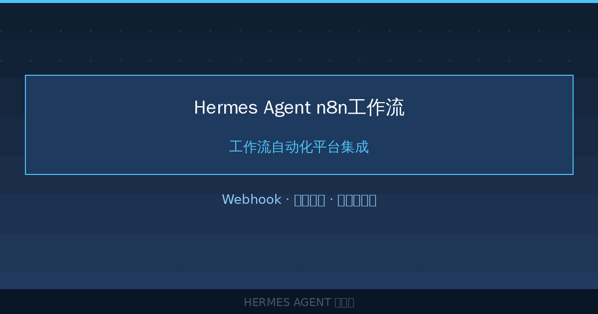 Hermes Agent n8n工作流：工作流自动化平台集成-China AI Hub