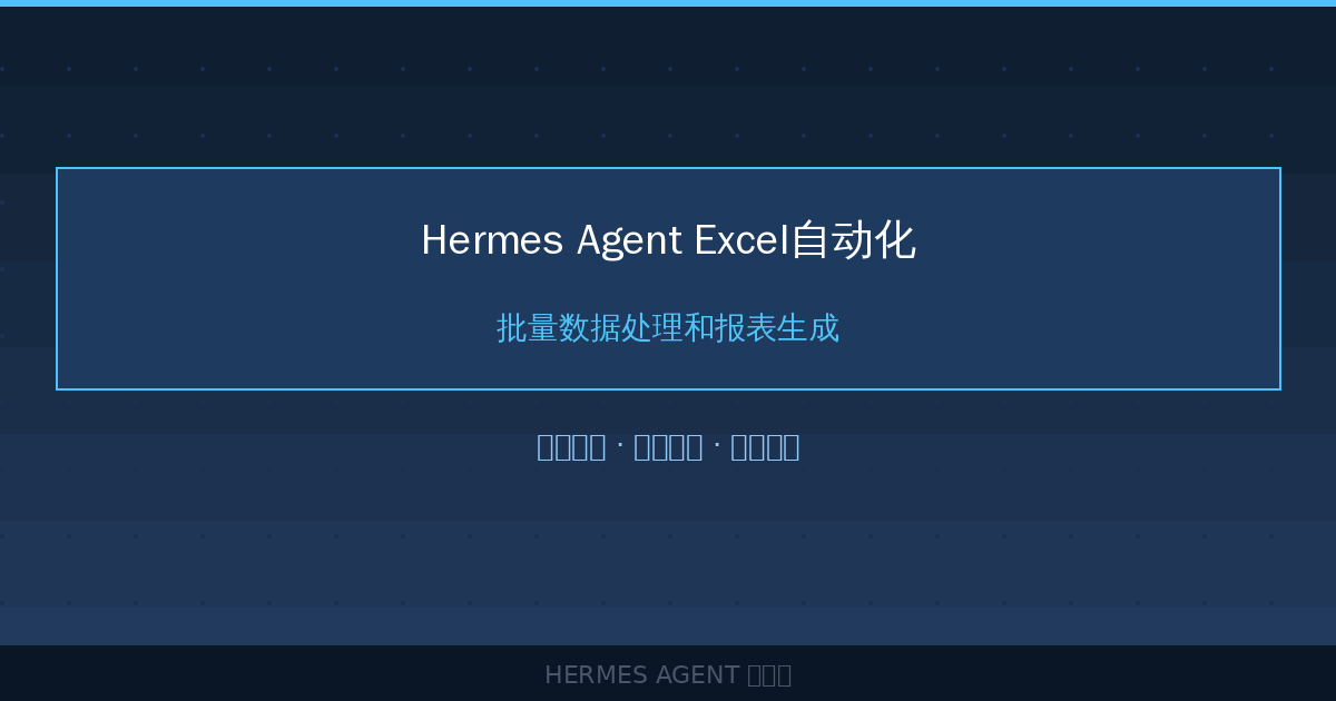 Hermes Agent Excel自动化：批量数据处理和报表生成-China AI Hub