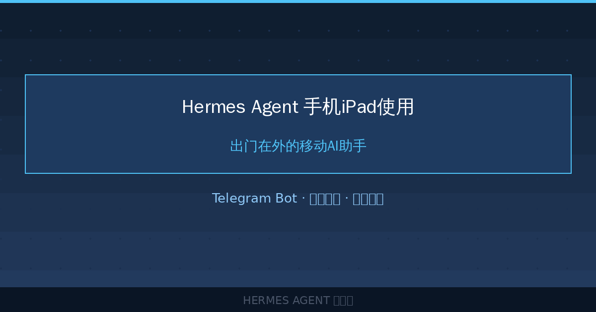 Hermes Agent 手机iPad使用：出门在外的移动AI助手-China AI Hub
