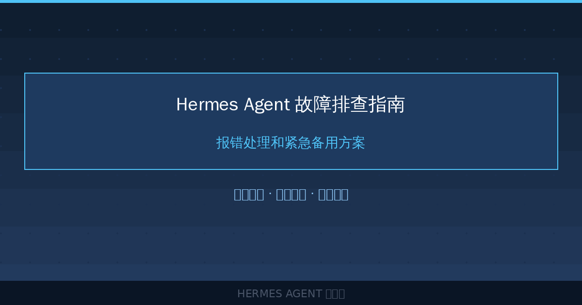 Hermes Agent 故障排查指南：报错处理和紧急备用方案-China AI Hub