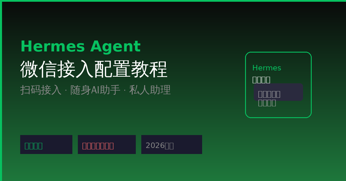Hermes Agent微信接入教程:hermes gateway setup三步搞定(2026最新)-China AI Hub