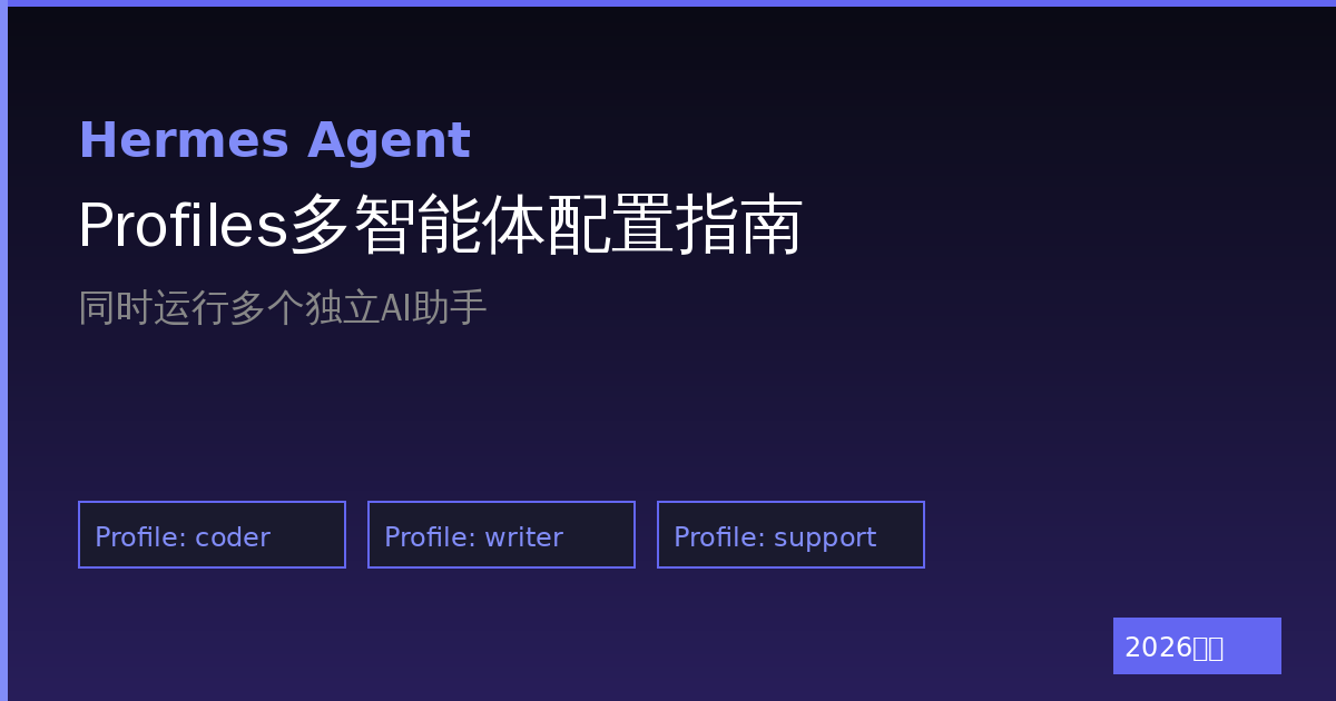 Hermes Agent Profiles多智能体配置指南：同时跑多个独立AI助手（2026最新）-China AI Hub