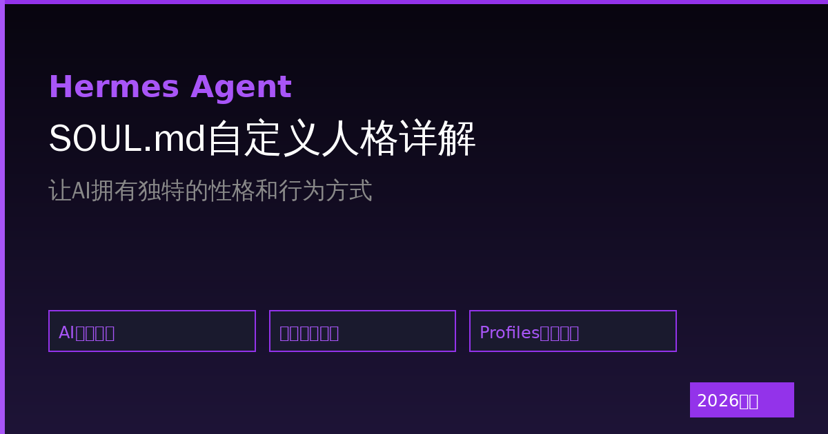 Hermes Agent SOUL.md自定义人格详解:让你的AI拥有独特性格和行为方式-China AI Hub