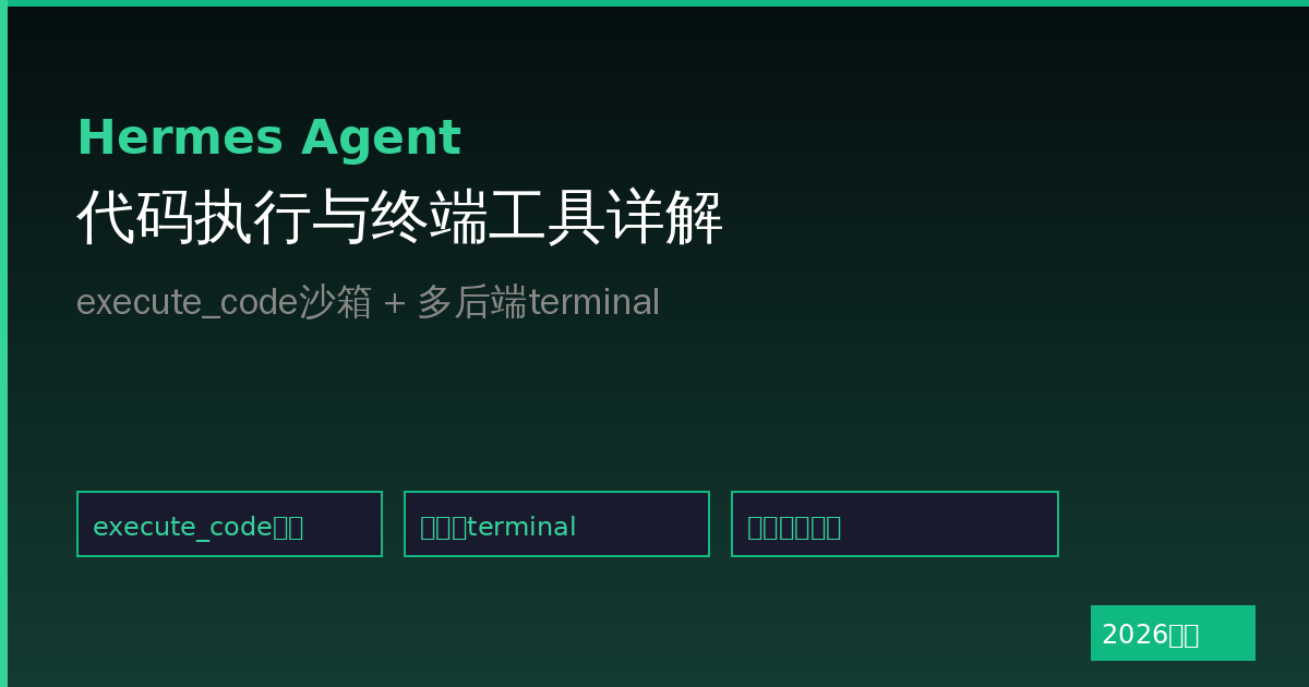 Hermes Agent代码执行工具详解:execute_code沙箱与多后端终端(2026最新)-China AI Hub