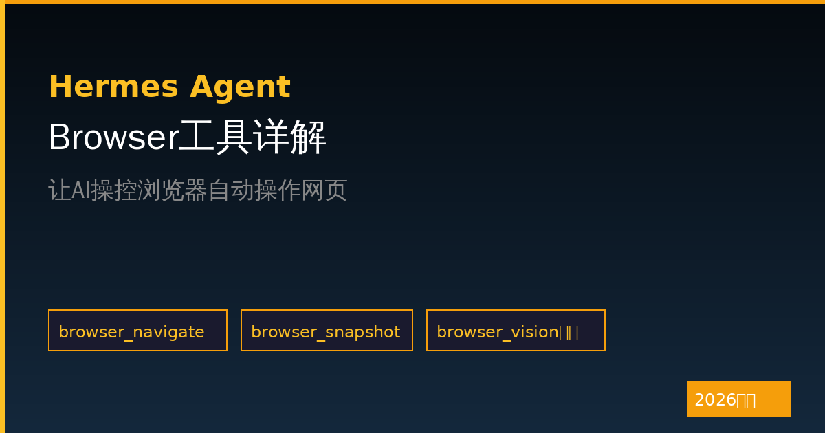 Hermes Agent Browser工具详解：让AI操控浏览器自动操作网页（2026最新）-China AI Hub