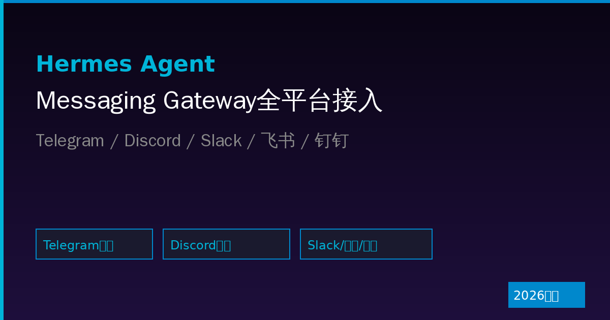 Hermes Agent Messaging Gateway接入指南:Telegram、Discord、Slack全平台配置(2026最新)-China AI Hub
