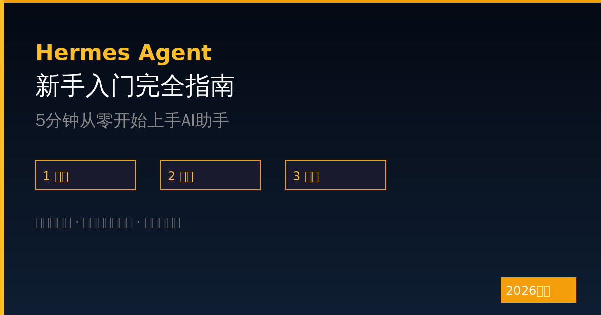 Hermes Agent新手入门完全指南：从零开始5分钟上手AI助手（2026最新）-China AI Hub