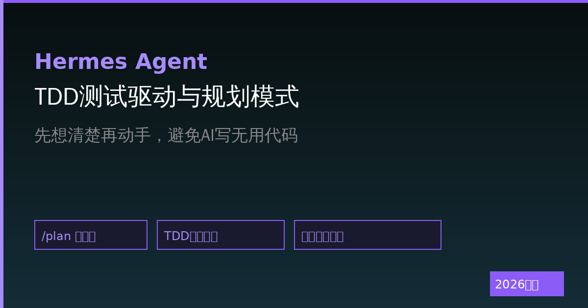 Hermes Agent测试驱动开发与规划模式:让AI先想清楚再动手(2026最新)-China AI Hub