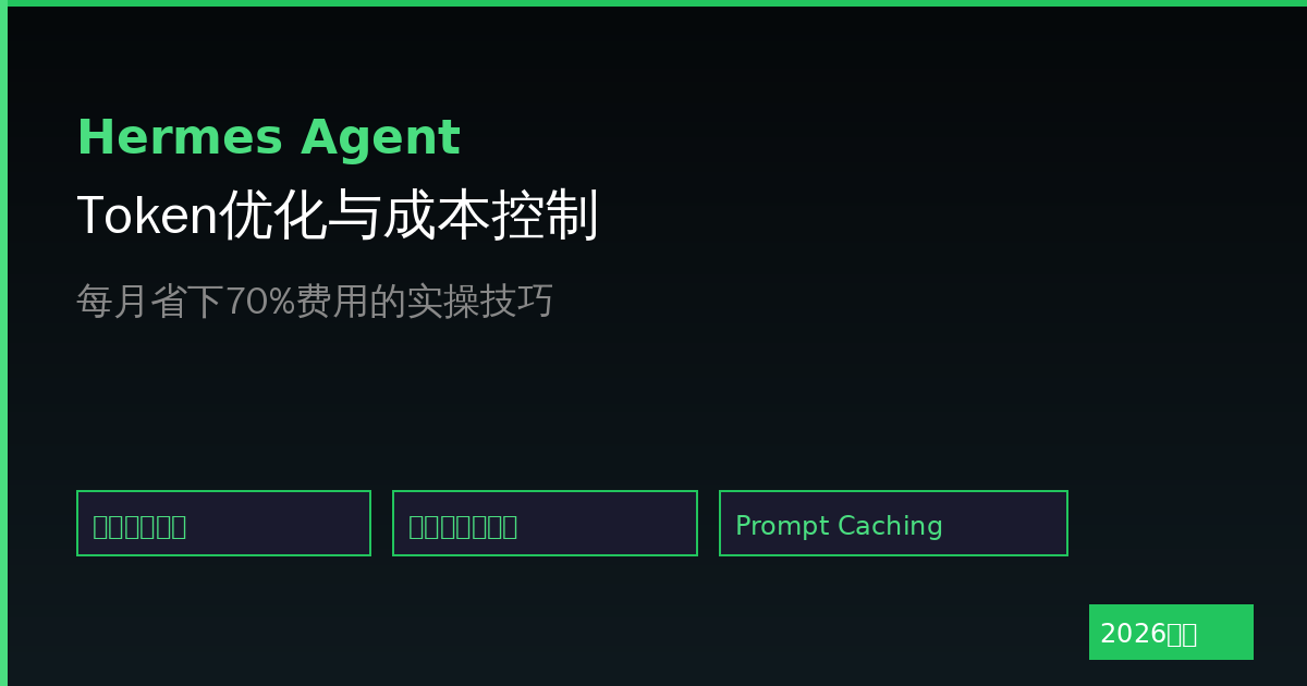 Hermes Agent Token优化与成本控制：每个月省下70%费用的实操技巧（2026最新）-China AI Hub