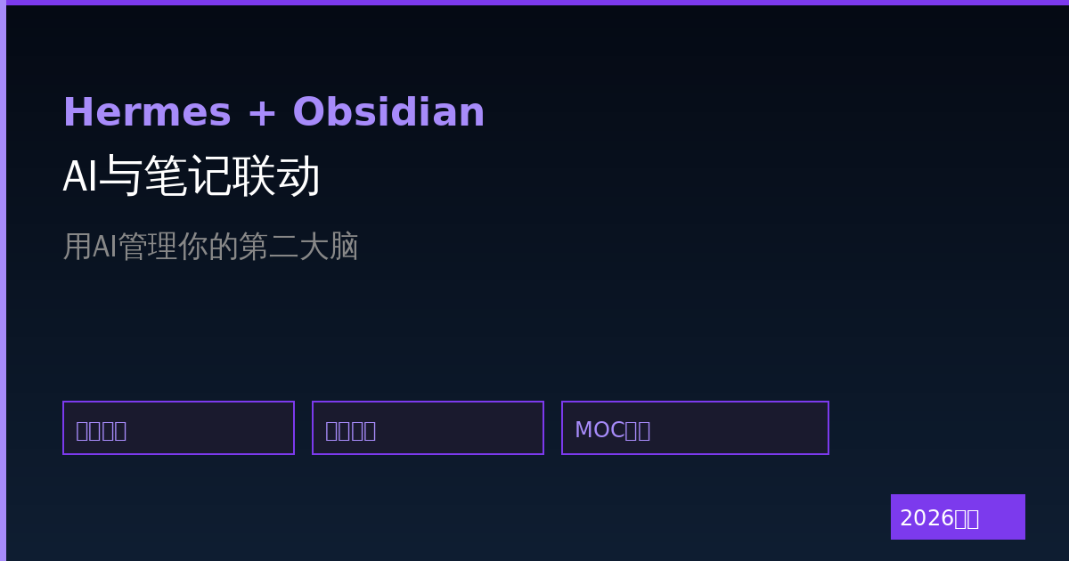 Hermes Agent与Obsidian联动：用AI管理你的第二大脑（2026最新）-China AI Hub