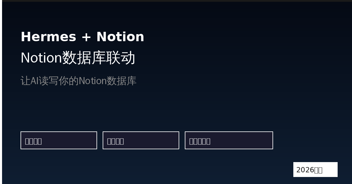 Hermes Agent与Notion联动：让AI读写你的Notion数据库（2026最新）-China AI Hub