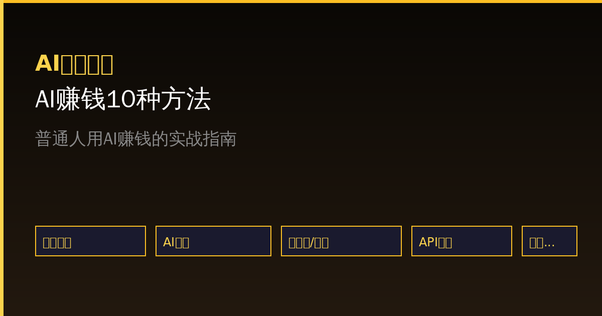 AI工具变现的10种方法:普通人用AI赚钱的实战指南(2026最新)-China AI Hub