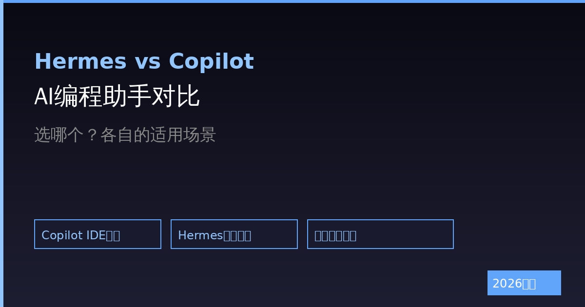 Hermes Agent对比GitHub Copilot：AI编程助手选哪个？（2026最新）-China AI Hub