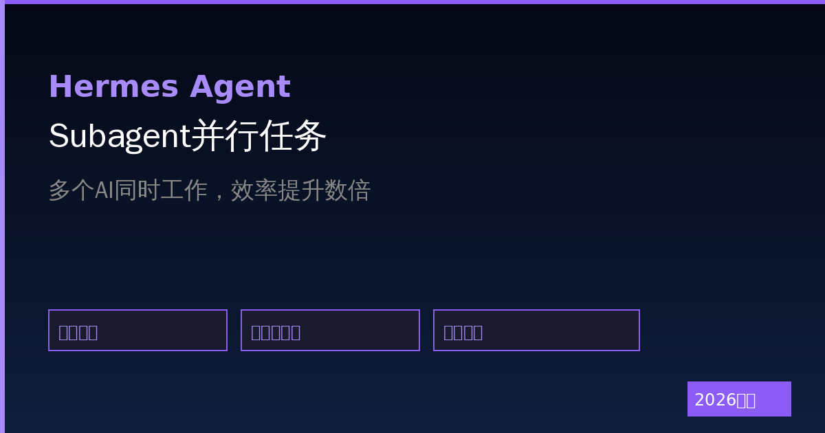 Hermes Agent Subagent并行任务完全指南：让多个AI同时工作（2026最新）-China AI Hub