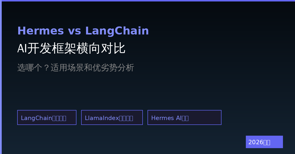 Hermes Agent对比LangChain/LlamaIndex：选哪个AI开发框架？（2026最新）-China AI Hub