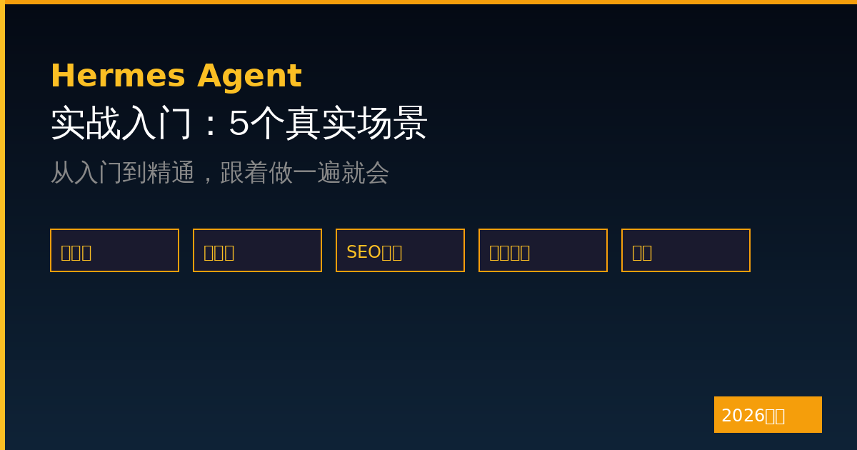 Hermes Agent实战入门：5个真实场景从入门到精通（2026最新）-China AI Hub