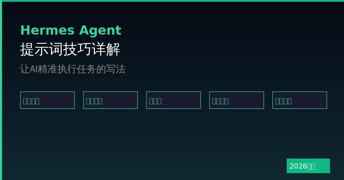 Hermes Agent提示词技巧：让AI精准执行任务的写法（2026最新）-China AI Hub